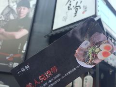 -一豚轩·烧鸟·豚骨拉面(五四路店)