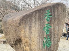 -香雪海