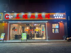 -三炮儿烧烤·羊锅·铁锅炖(南京首店)
