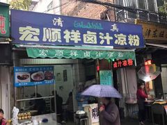 门面-清真·宏顺祥卤汁凉粉(大皮院店)