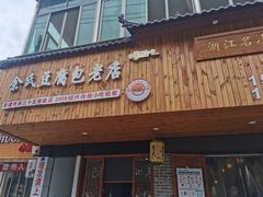 门面-余氏豆腐包老店(东直街店)