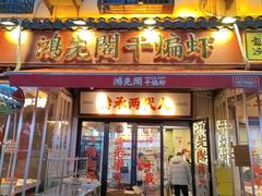 -鸿先阁·干煸虾(星沙店)