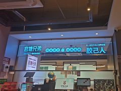 -官塘兄弟·潮汕牛肉店(官塘总店)