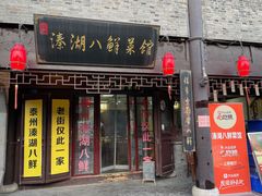 -溱湖八鲜菜馆