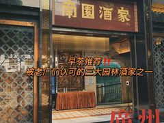 门面-南园酒家(前进路店)