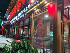 门面-津门羊大爷铜锅涮肉(雅清街店)
