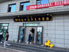 -靖远牛记羊羔肉餐厅(丰源小区店)