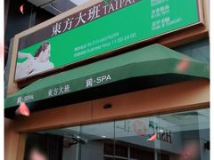 -东方大班·足道·采耳·疗愈SPA(丽都店)