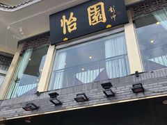 门面-怡园饭店-餐厅(四望亭店)