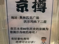 -京樽回転寿司(奥林匹克店)