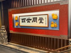 -四世同堂·京菜·烤鸭(双井店)