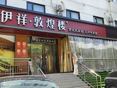 -伊祥·敦煌楼