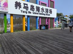 -养马岛旅游度假区