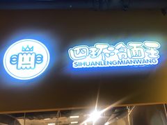 -四环冷面王(西单华威约饭街店)