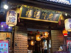 门面-杨记隆府(重庆总店)