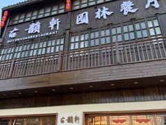 -古韵轩·江浙融合菜(梁溪店)