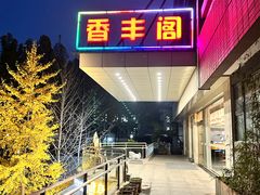 -香丰阁·烤鸭·川湘菜(清河店)