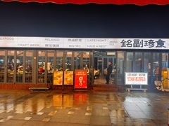 -铭副琦食·虾蟹烩馆(渔人码头店)