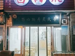 门面-李氏灵寿腌肉面(豪景丽园店)