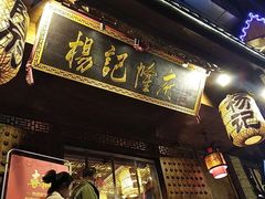 -杨记隆府(白象街店)