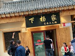 门面-下杨家青海土火锅(海湖店)