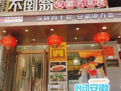 -不倒翁·安徽名菜楼(步行街店)