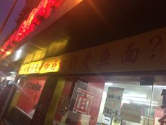门面-明呈黄鱼面馆(斜土路店)