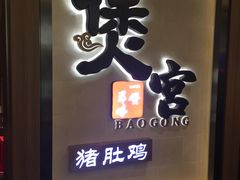-煲宫猪肚鸡(昆山金鹰国际购物中心店)