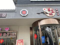 -蒋家桥饺面店(广陵路店)