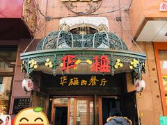 门面-华梅西餐厅(哈尔滨中央大街店)