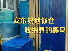-安东易迷你仓自助寄存仓库(淞虹路店)