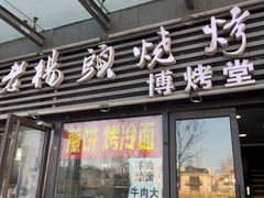 -老杨头烧烤(博烤堂店)