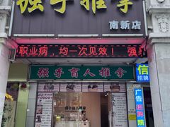 -强手盲人推拿·颈肩腰背调理(南新路店)