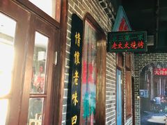 门面-北三老太太烧烤(人生一串上榜店)