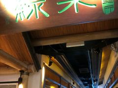 门面-绿茶餐厅(广州天河城店)