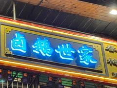 -春梅里卤鹅馆·47年老字号(中山路店)