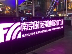 -南京时尚莱迪购物广场(正洪街店)