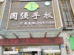 -国强手抓(北京西路店)