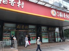 门面-北京稻香村(第三店)
