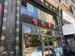 门面-情忆草原涮肉馆