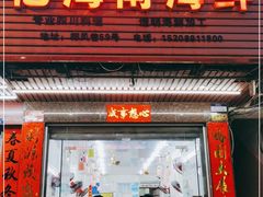 门面-忆海南海鲜(椰风巷第一市场店)