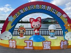 -上海长兴岛郊野公园