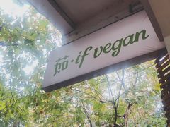 -茹·pure vegan(博华广场店)