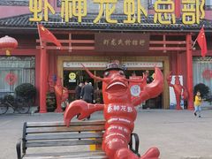 门面-於氏虾神(盱眙总店)