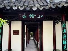 -水绘园