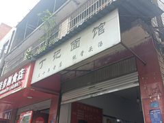 门面-丁记面馆(凤凰店)