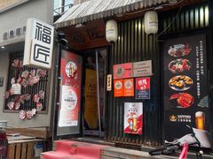 -福匠日本料理(人民路店)