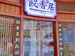 门面-飶香居(省博物馆店)