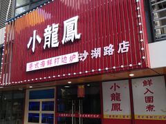 会跳舞的大鲍鱼-小龍鳳·港式海鲜打边炉(沙湖路店)