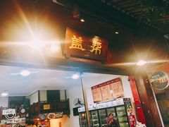 门面-盖帮鳝鱼串串(东郊记忆店)